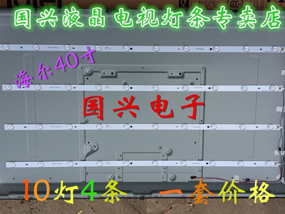 海尔LD40U3200灯条CRH-E403535T0410381-REV1.3S 背光灯10灯4条