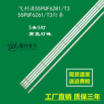 飞利浦55PUF6281/T3 55PUF6261/T3灯条9灯DLED55GC 5X9 0003液晶