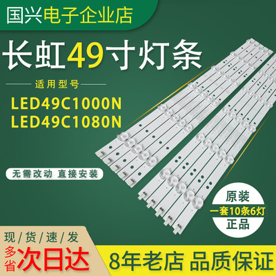 长虹49寸液晶电视灯条