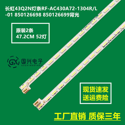 长虹43Q2N灯条RF-AC430A72-1304R/L-01 850126698 850126699背光