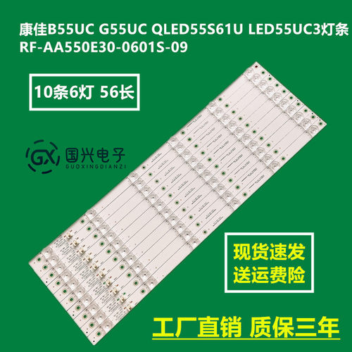 康佳B55UC G55UC QLED55S61U LED55UC3灯条RF-AA550E30-0601S-09
