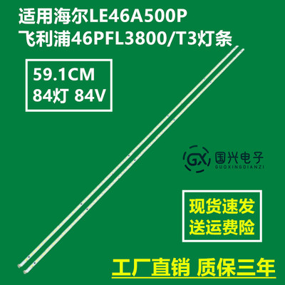 适用海尔LE46A500P飞利浦46PFL3800/T3灯条46T09-02A背光灯电视