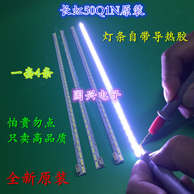 全新长虹50q1n灯条配液晶屏