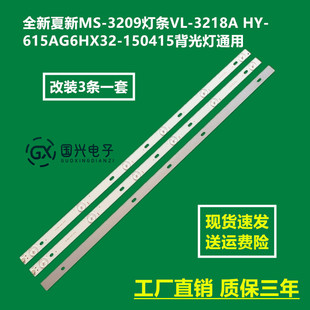 全新夏新MS-3209灯条VL-3218A HY-615AG6HX32-150415背光灯通用