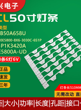 TCL B50A658U电视灯条TMT-50E5800-8X6-3030C-6S1P 006-P1K3420A