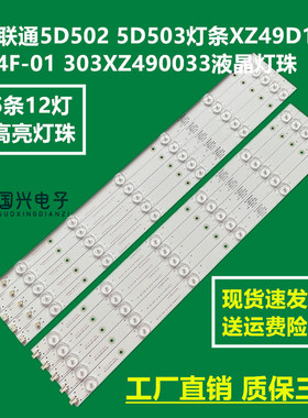 原装联通5D502 5D503灯条XZ49D12R-ZC14F-01 303XZ490033液晶灯珠