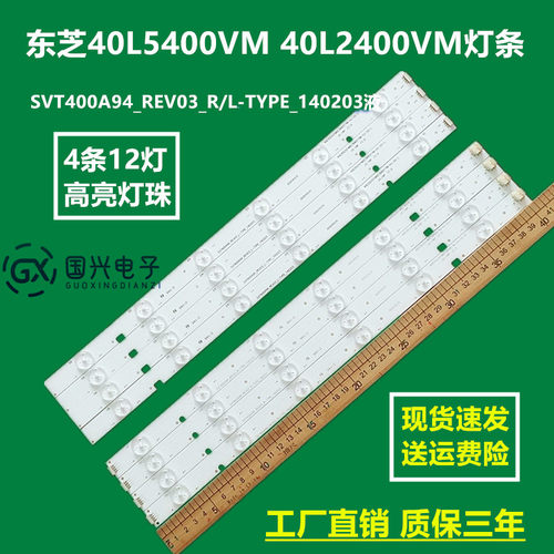 东芝40L5400VM 40L2400VM灯条SVT400A94_REV03_R/L-TYPE_140203液