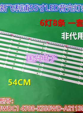 飞利浦55PUF6022/T3灯条4708-K550WD-A1113N01液晶电视机背光灯