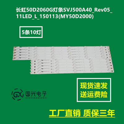 长虹50D2060G灯条SVJ500A40_Rev05_11LED_L_150113(MY50D2000)