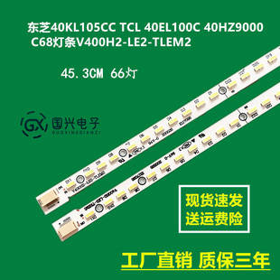 东芝40KL105CC TCL 40EL100C 40HZ9000 C68灯条V400H2-LE2-TLEM2