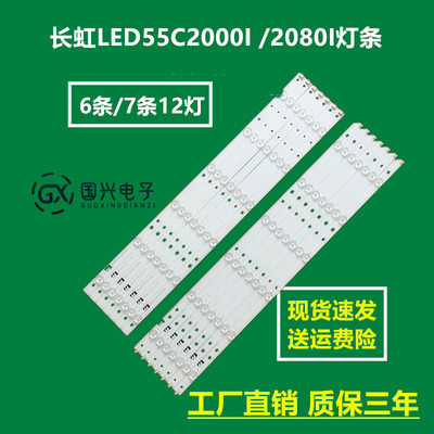 长虹LED55C2000I /2080I灯条CHGD55LB15 CHGD55LB16-LED3030-V0.8