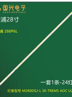 三星U28E570D\850R 288P6L灯条M280DGJ-L30-TREM5 6202B00087001