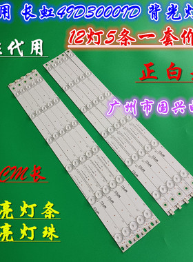 适用长虹LED49D1000灯条C1000灯条LB-C490F13-E2-L-G1-SE2/SE1灯