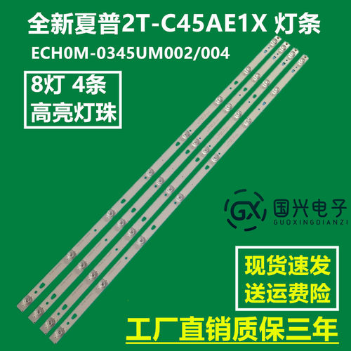 适用夏普2T-C45AE1X 2T-C45AD1X灯条ECH0M-0345UM002/004背光灯