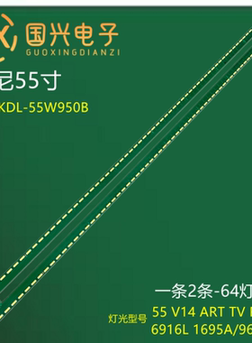 适用索尼KDL-55W950B灯条6916L1695A(1696A) 6922L-0122液晶电视