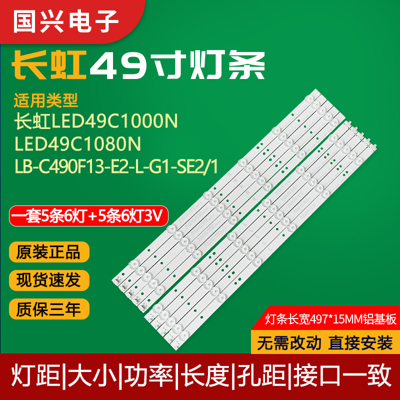 长虹49寸液晶电视灯条