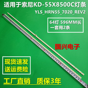 适用索尼KD-5x8500c灯条YLS_HRN55_7020_REV2铝板75.P3F12G001