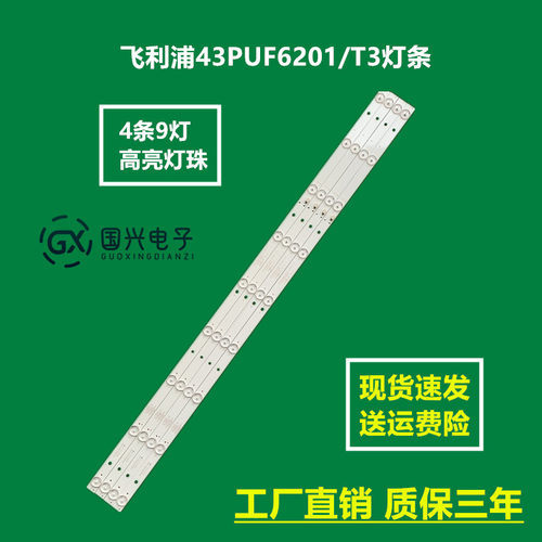 飞利浦43PUF6201/T3灯条GC43D09-ZC21FG-04 DLED43GC4X9 005液晶
