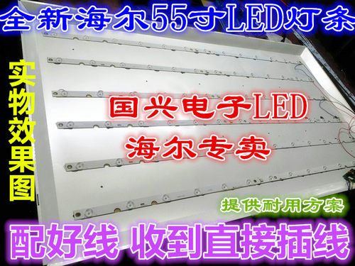 全新海尔LD55U3300 灯条 LED55D16-ZC14-01/04/05(C) 一套价， 全新海尔55寸液晶电视通用灯条，配好线一套发货。 不用改，收到直接插线就可以，3个月包换。 这款机子匹配的电源板是图2，电源板型号是:tv5001-zC01 电源板本店也有销售。发货是一套灯条，不