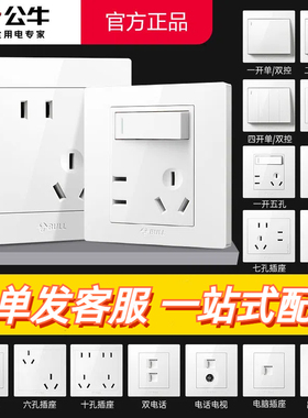 公牛86型开关插座暗装五孔一开单双控10A家用三眼插墙壁面板白色