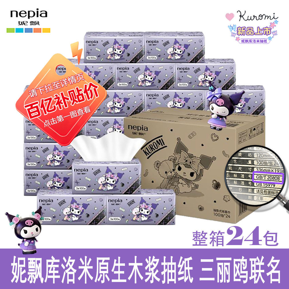 妮飘整箱24包100抽3层库洛米抽纸