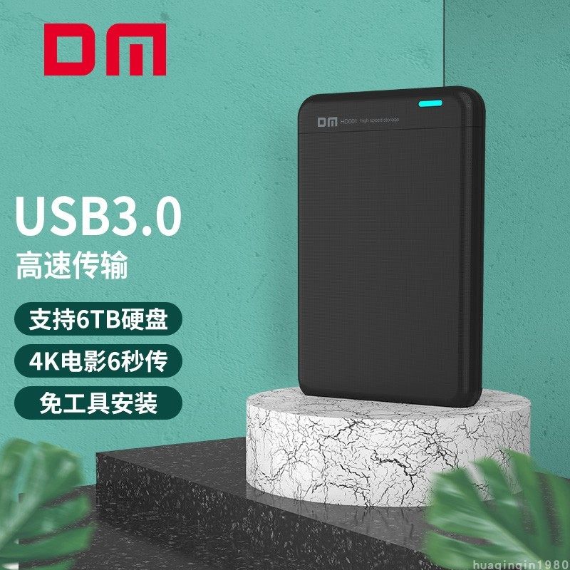 大迈DM HD001S 2.5寸笔记本固态硬SSD高速移动硬盘盒USB3.0黑白色