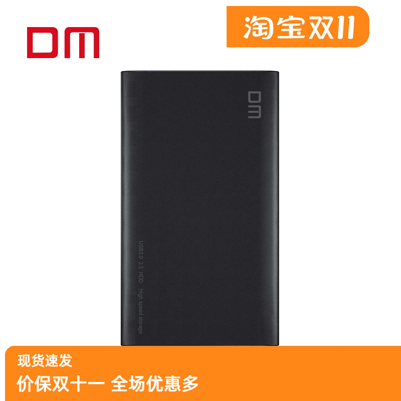 DM/大迈 3.5寸 HD035 台式机硬盘 USB3.0 固态机械SATA移动硬盘盒