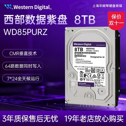 西部数据8TB硬盘紫盘WD85PURZ