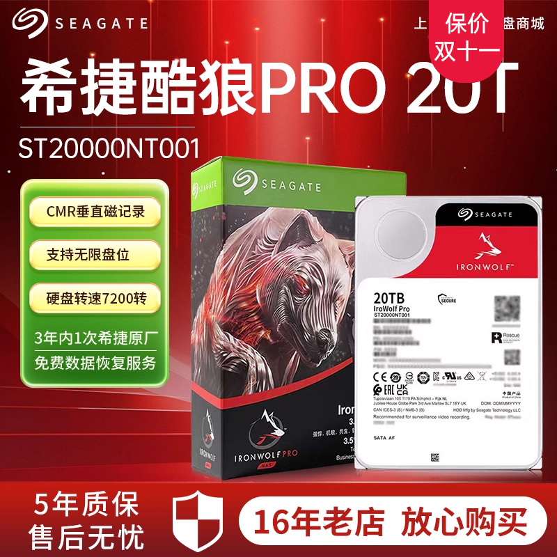 希捷20TB酷狼PRONAS硬盘