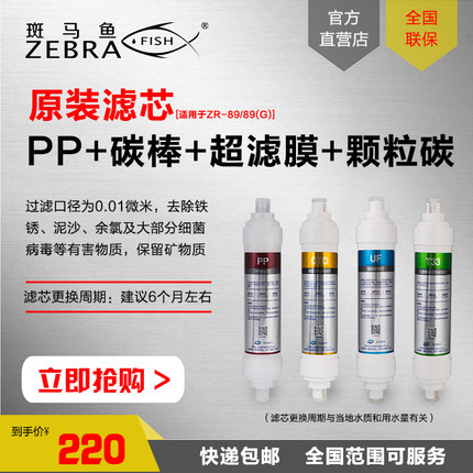 原装正品斑马鱼净水器滤芯ZR-89ZR-89G四级家用超滤过滤升级滤芯