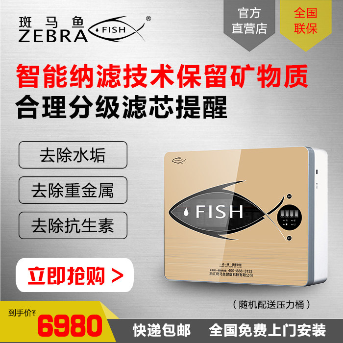斑马鱼净水器家用直饮纳滤反渗透机厨房净化器；配套纳滤机滤芯