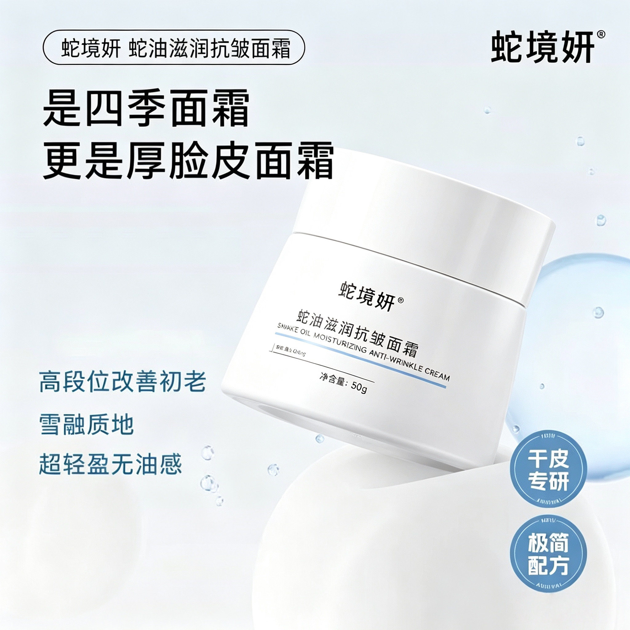 蛇油面霜抗皱紧致淡纹保湿