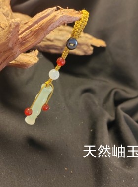 岫玉竹节节节高天然岫玉竹节挂手机件汽车匙扣手链竹子玉石机吊坠