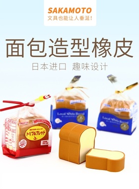 SAKAMOTO 吐司面包系列橡皮 造型逼真 香味接近真实味道 现货供应
