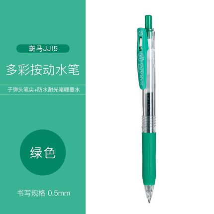 ZEBRA斑马JJ15按动中性水笔学生速干笔SARASA手帐笔糖果色0.5mm