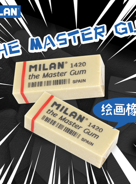 MILAN 米兰 Ref.CMM美术专用Master Gum 西班牙进口橡皮 擦除超净