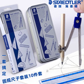 施德楼圆规三角尺套装 557 10量角器15CM直尺字母模板分规夹笔铁盒