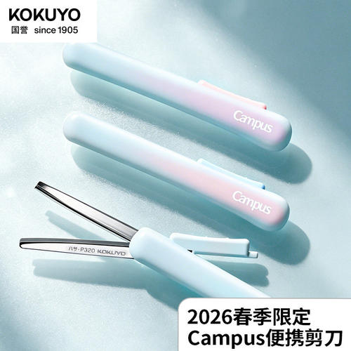 国誉春季Campus多功能手工剪刀