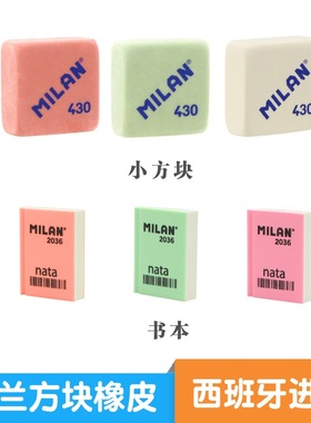 MILAN 米兰 小方块欧洲进口学生橡皮擦的干净绘图素描用不留痕430