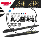 A1拔帽A2按动 真心油性黑蓝红顺滑半针管圆珠笔 0.7mm 斑马 ZEBRA