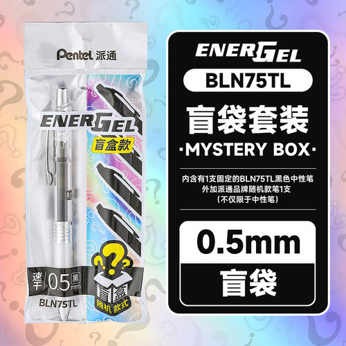 派通买1送1文具盲袋中性笔+随机