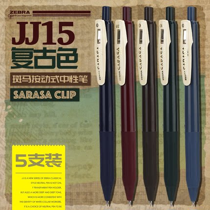 ZEBRA斑马 限量复古版JJ15水笔（暗色0.5mm） 书写顺畅彩色笔芯
