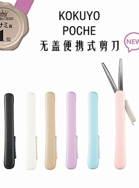 KOKUYO 国誉日本文具大赏限定便携式剪刀POCHE学生随身迷你不粘粘