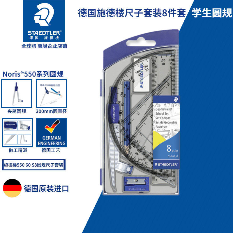 STAEDTLER 施德楼 550 60 S8学生专业绘图制图圆规工具8件套装