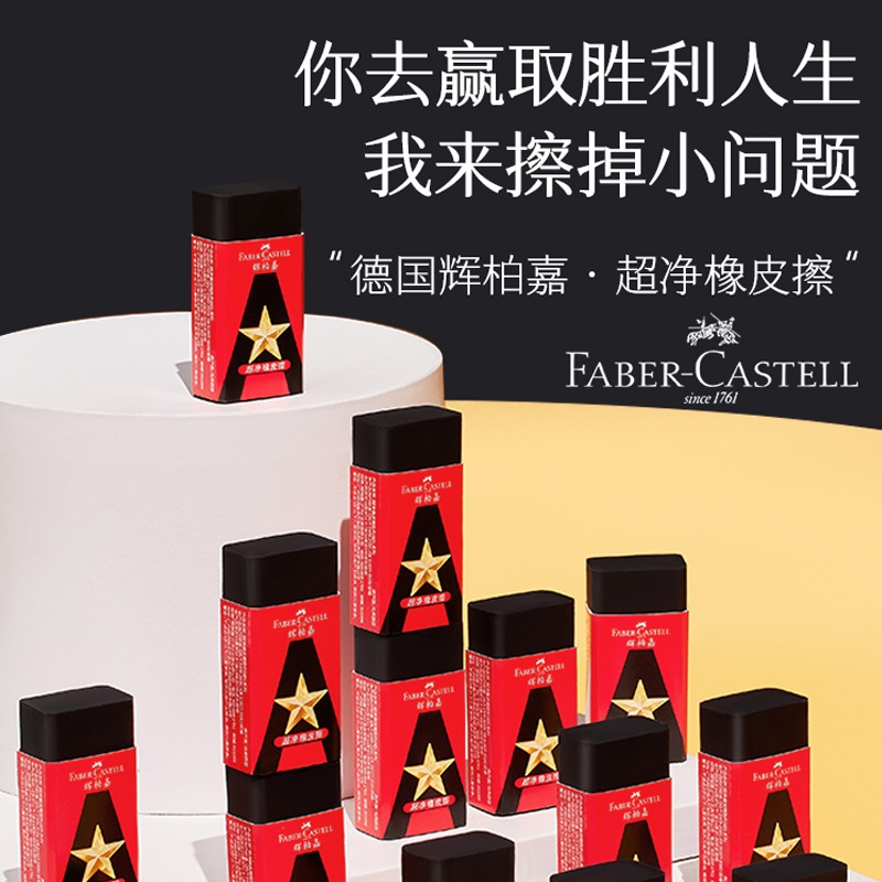 辉柏嘉胜利战队橡皮擦字成线超净