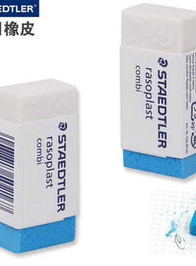 STAEDTLER 施德楼 526 BT30 橡皮 专业彩色铅笔钢笔中性笔铅笔