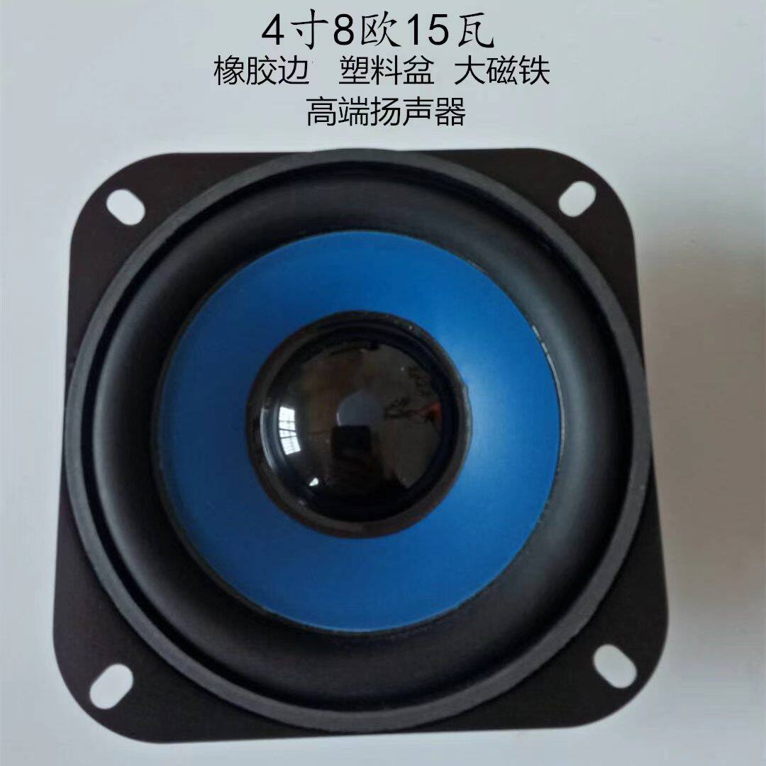 全频4寸8欧15瓦喇叭 汽车音响扬声器4寸15w户外防水橡胶边塑料盆