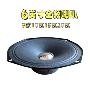 6英寸全纸盆音响喇叭 全频8欧10w15瓦20瓦家用音响高中低音扬声器
