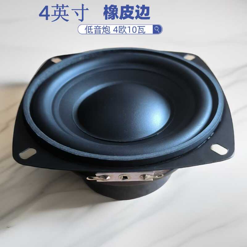 4英寸4欧10瓦低音炮橡胶边