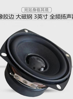 3英寸8欧20瓦全频橡胶边